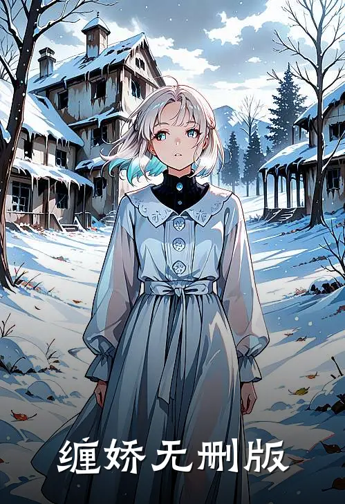 缠娇无删版
