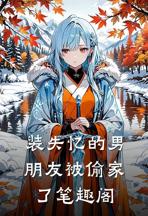 装失忆的男朋友被偷家了笔趣阁