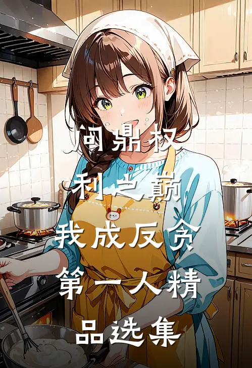 问鼎权利之巅，我成反贪第一人精品选集