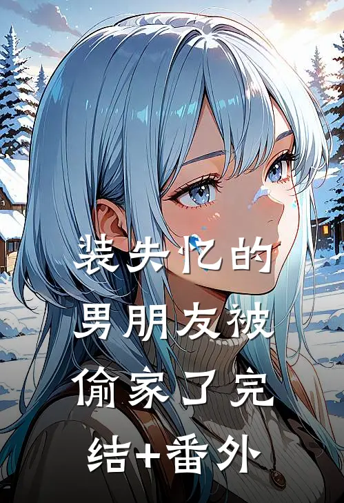 装失忆的男朋友被偷家了完结+番外