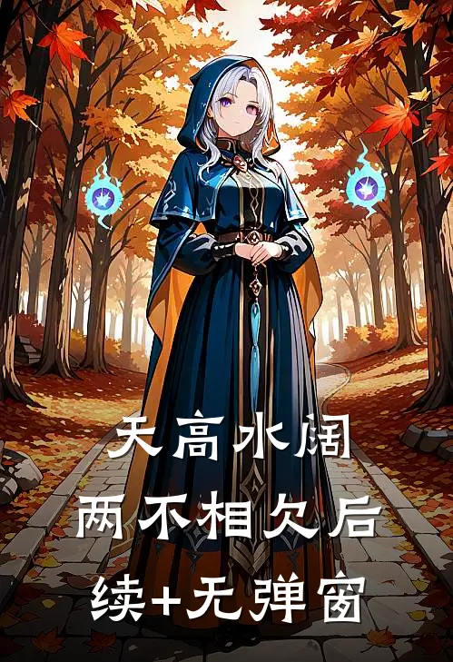 天高水阔，两不相欠后续+无弹窗