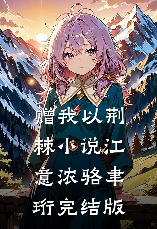 赠我以荆棘小说江意浓骆聿珩完结版