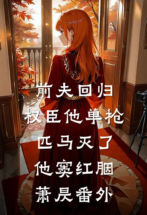 前夫回归，权臣他单枪匹马灭了他窦红胭萧昃番外