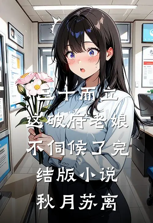 三十而立，这破府老娘不伺候了完结版小说秋月苏离