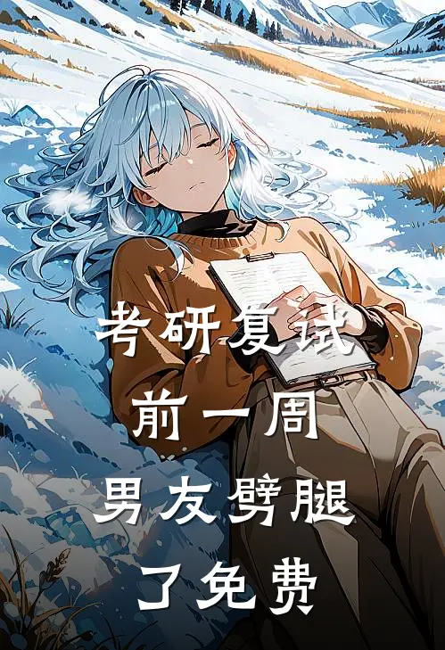 考研复试前一周，男友劈腿了免费