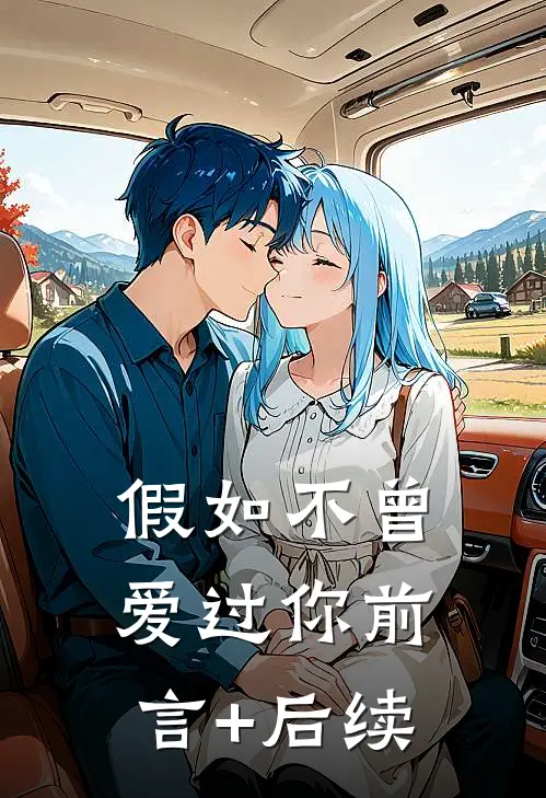 假如不曾爱过你前言+后续