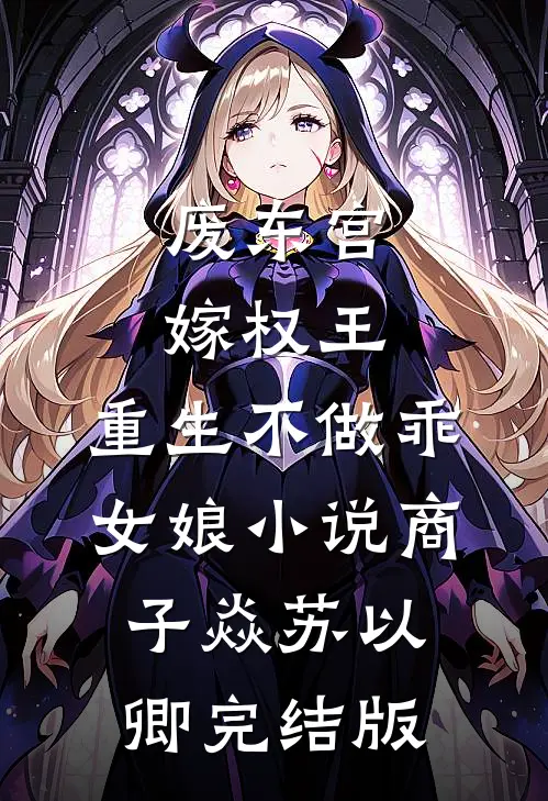 废东宫，嫁权王，重生不做乖女娘小说商子焱苏以卿完结版