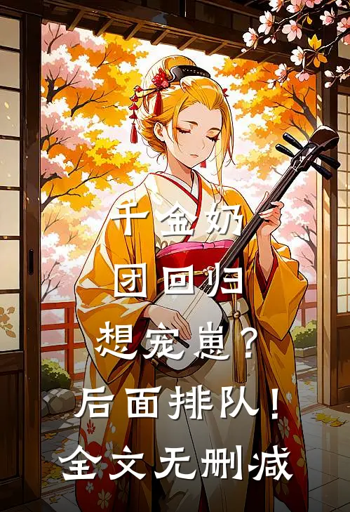 千金奶团回归：想宠崽？后面排队！全文无删减