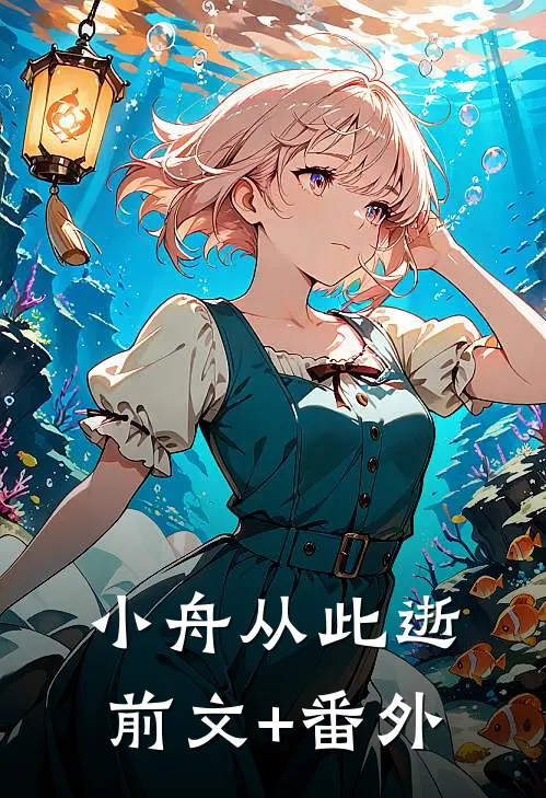 小舟从此逝前文+番外