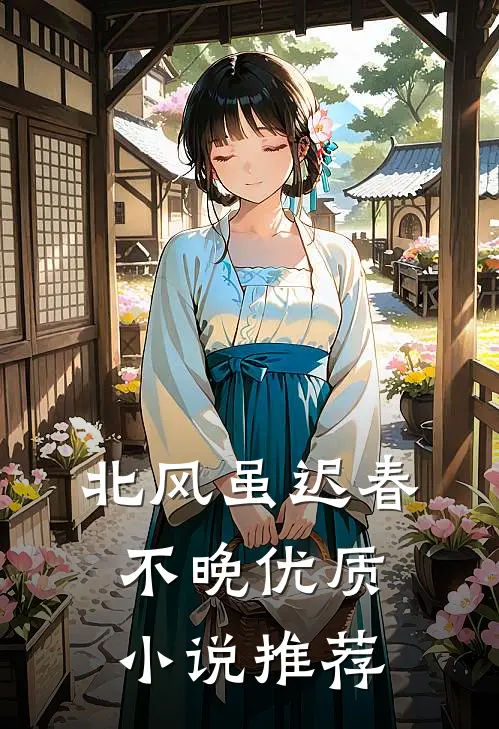 北风虽迟春不晚优质小说推荐