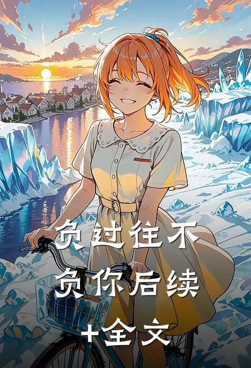负过往不负你后续+全文