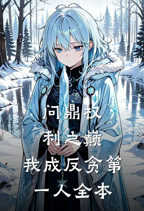问鼎权利之巅，我成反贪第一人全本