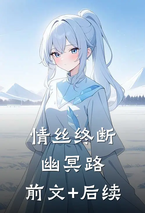 情丝终断幽冥路:前文+后续