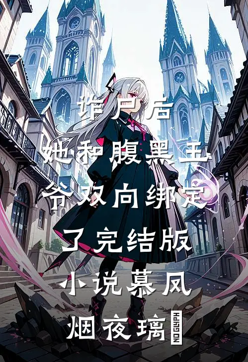 诈尸后，她和腹黑王爷双向绑定了完结版小说慕凤烟夜璃玦