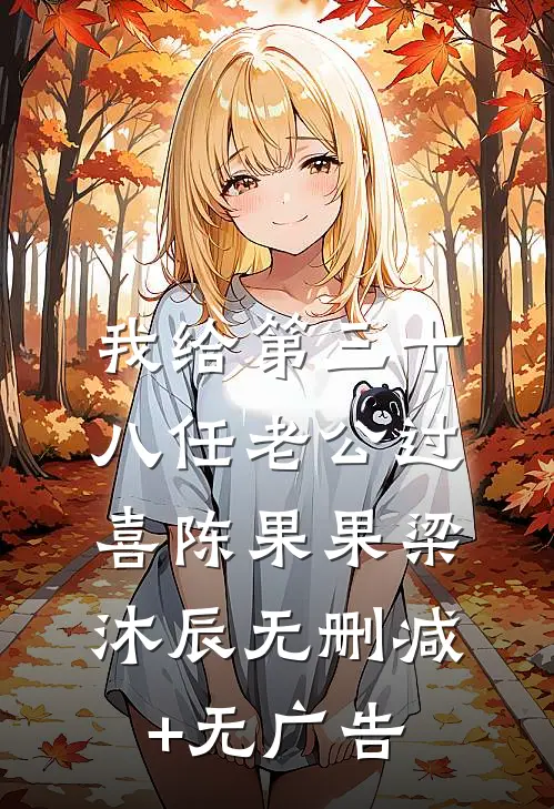 我给第三十八任老公过喜陈果果梁沐辰无删减+无广告