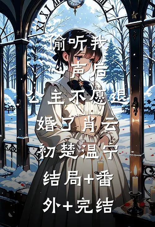 偷听我心声后，公主不愿退婚了肖云初楚温宁结局+番外+完结