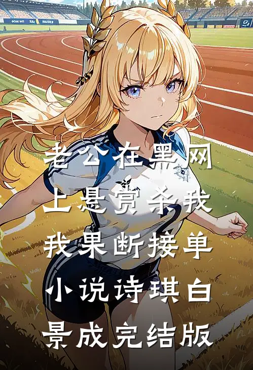 老公在黑网上悬赏杀我，我果断接单小说诗琪白景成完结版