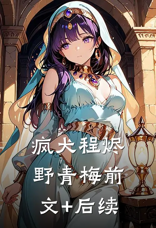 疯犬程烬野青梅前文+后续