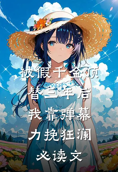 被假千金顶替三年后，我靠弹幕力挽狂澜必读文