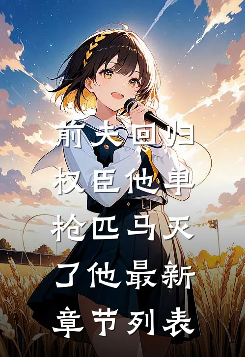 前夫回归，权臣他单枪匹马灭了他最新章节列表