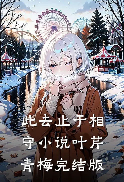 此去止于相守小说叶芹青梅完结版