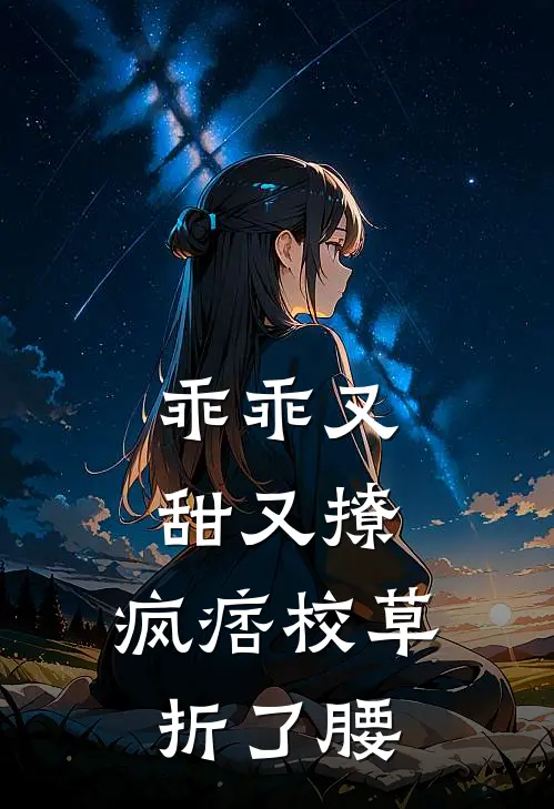 乖乖又甜又撩，疯痞校草折了腰