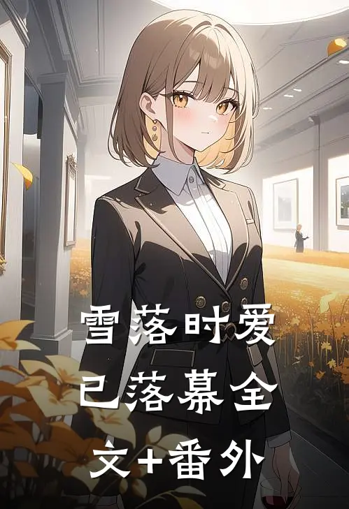 雪落时爱已落幕全文+番外