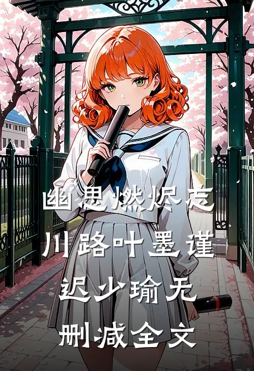 幽思燃烬忘川路叶墨谨迟少瑜无删减全文