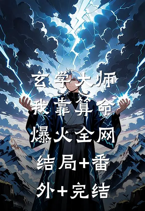 玄学大师：我靠算命爆火全网:结局+番外+完结