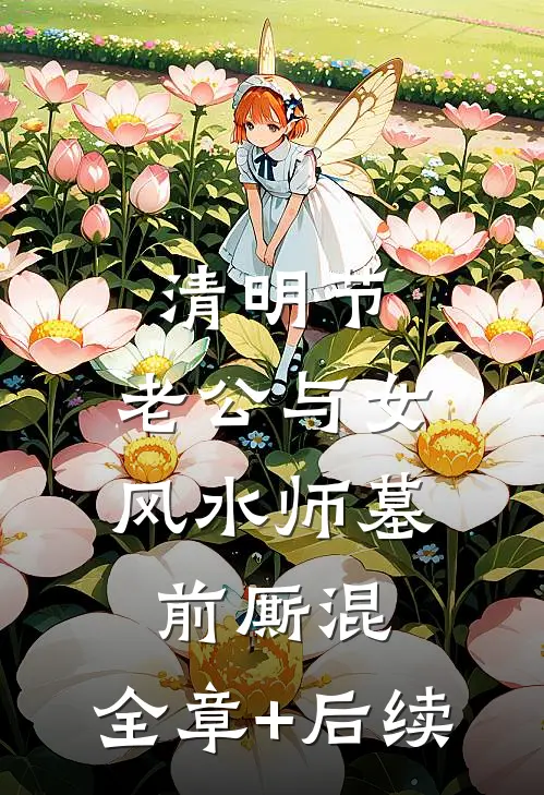 清明节，老公与女风水师墓前厮混:全章+后续