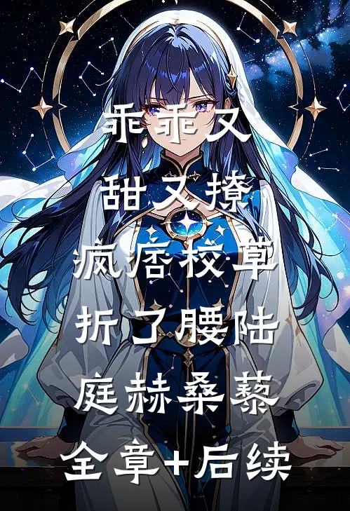 乖乖又甜又撩，疯痞校草折了腰陆庭赫桑藜:全章+后续