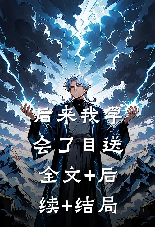 后来我学会了目送全文+后续+结局