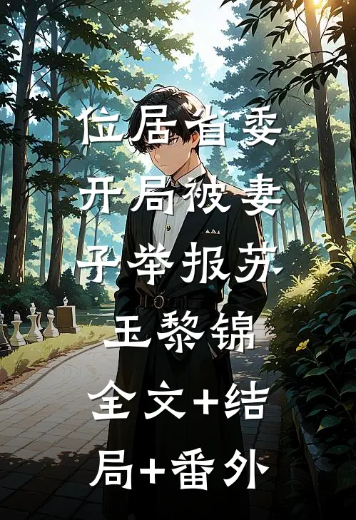 位居省委，开局被妻子举报苏玉黎锦:全文+结局+番外