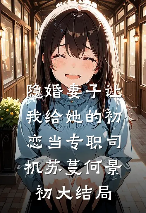 隐婚妻子让我给她的初恋当专职司机苏蔓何景初大结局