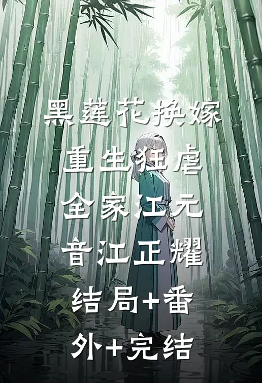 黑莲花换嫁，重生狂虐全家江元音江正耀:结局+番外+完结
