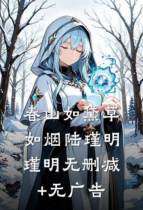 春山如黛草如烟陆瑾明瑾明无删减+无广告