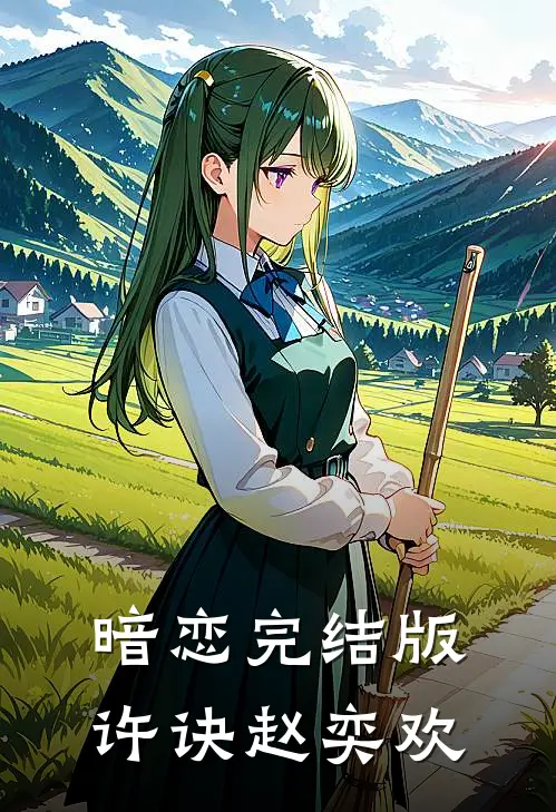 暗恋完结版许诀赵奕欢