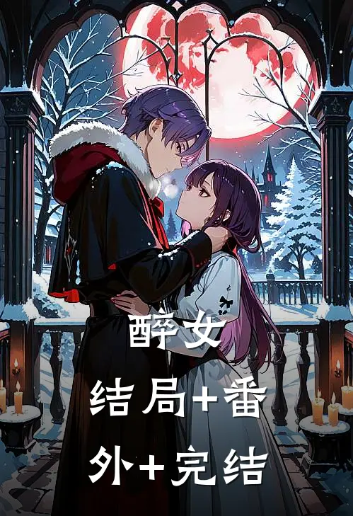 醉女:结局+番外+完结