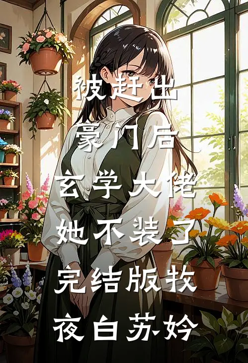 被赶出豪门后，玄学大佬她不装了完结版牧夜白苏妗