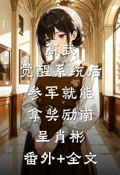 高武：觉醒系统后，参军就能拿奖励南呈肖彬:(番外)+(全文)