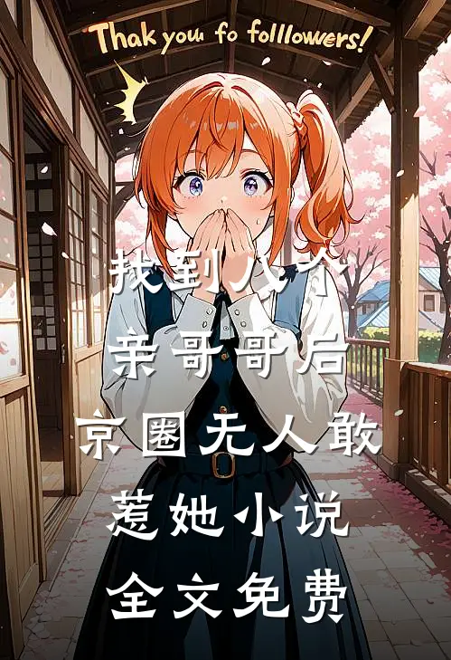 找到八个亲哥哥后，京圈无人敢惹她小说全文免费