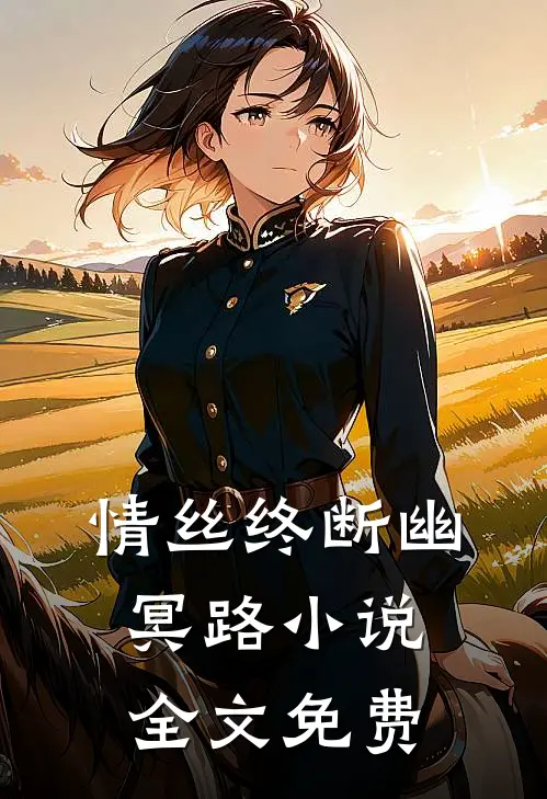 情丝终断幽冥路小说全文免费