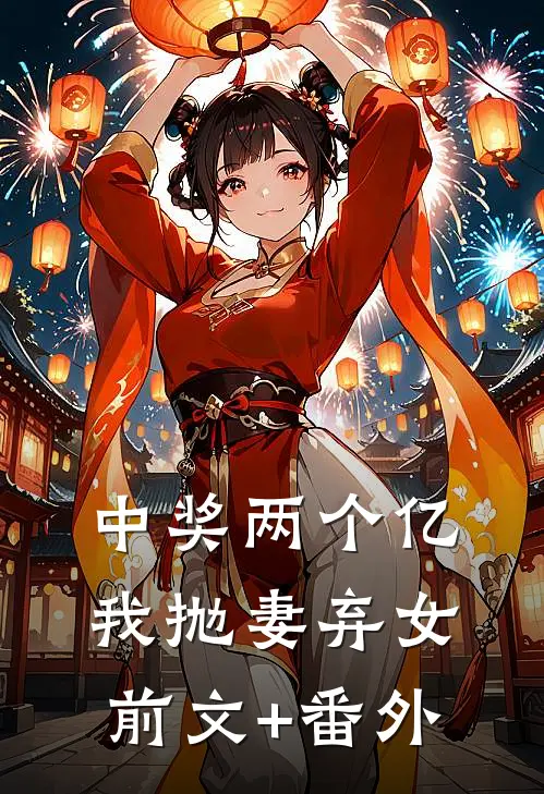 中奖两个亿，我抛妻弃女前文+番外