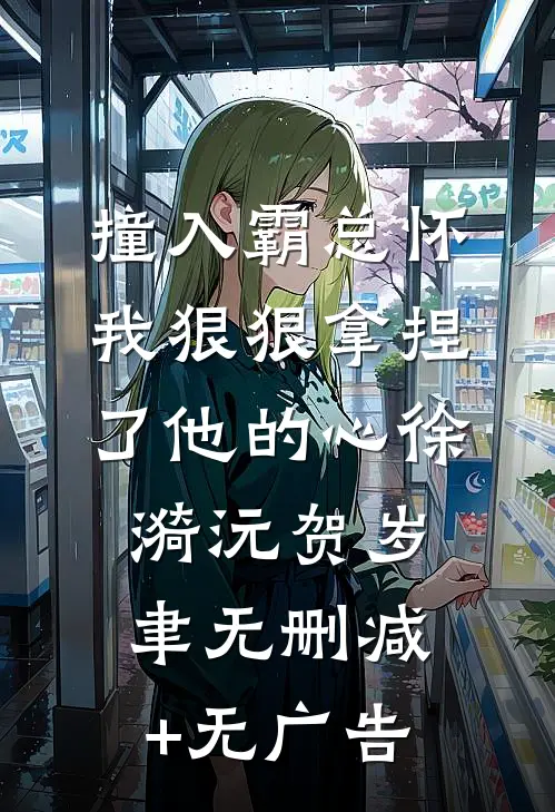 撞入霸总怀，我狠狠拿捏了他的心徐漪沅贺岁聿无删减+无广告