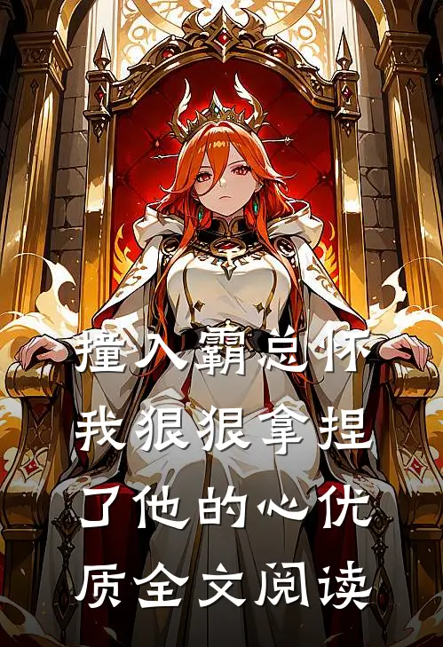 撞入霸总怀，我狠狠拿捏了他的心优质全文阅读