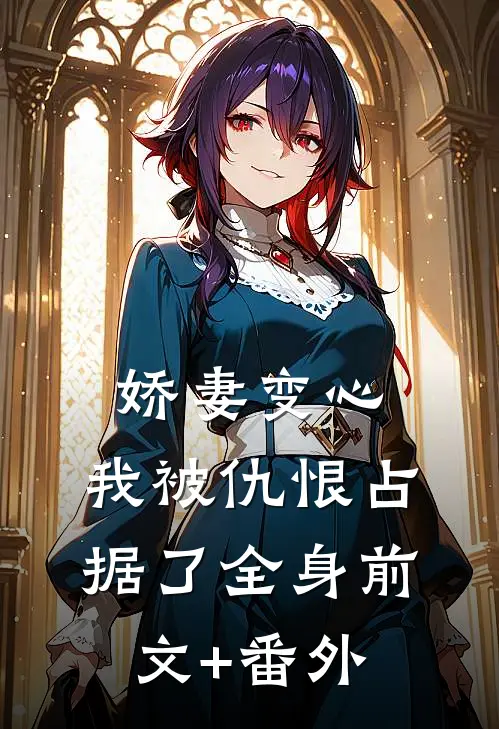 娇妻变心，我被仇恨占据了全身前文+番外