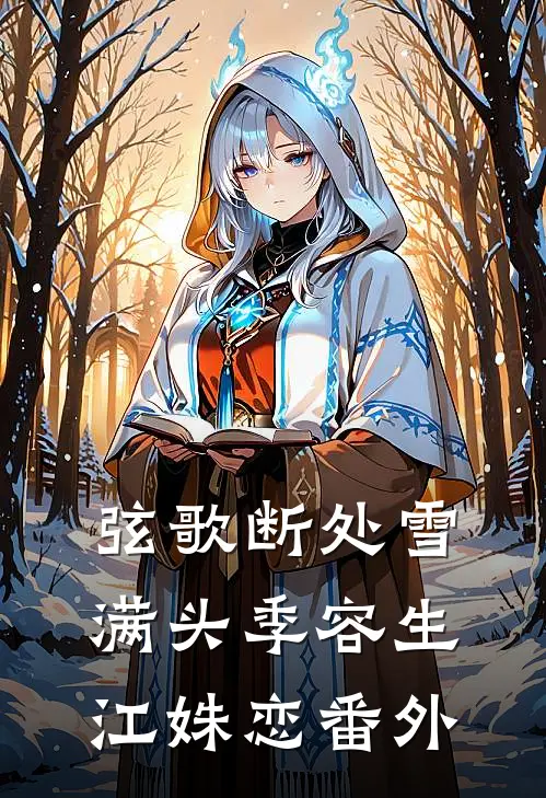 弦歌断处雪满头季容生江姝恋番外