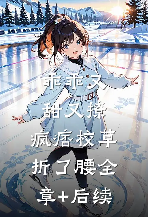 乖乖又甜又撩，疯痞校草折了腰全章+后续