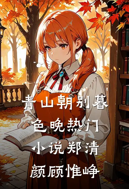 青山朝别暮色晚热门小说郑清颜顾惟峥