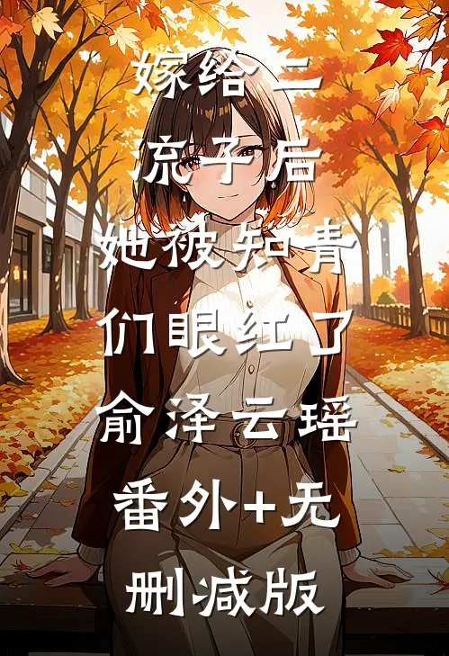嫁给二流子后，她被知青们眼红了俞泽云瑶:番外+无删减版